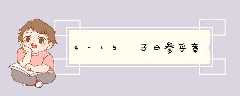 4-15 子曰参乎章,第1张